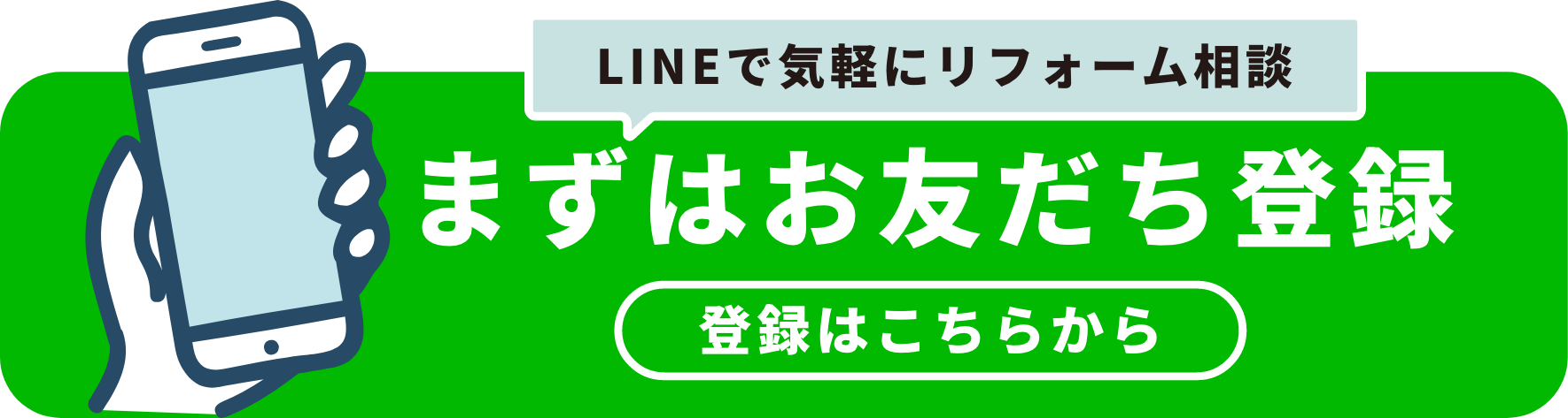 まずはお友だち登録