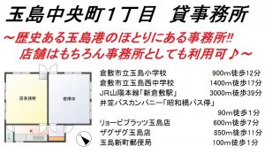 ☆玉島中央1丁目　貸し事務所情報☆