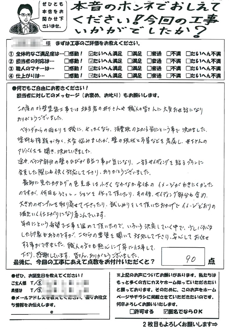 こちらの要望を聞いて対処して下さり、安心してお任せする事ができました。