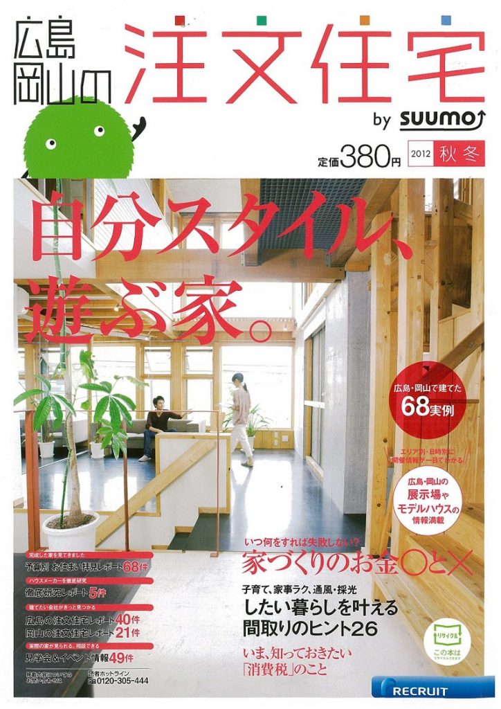 雑誌『注文住宅』２０１２年秋冬号に掲載されています