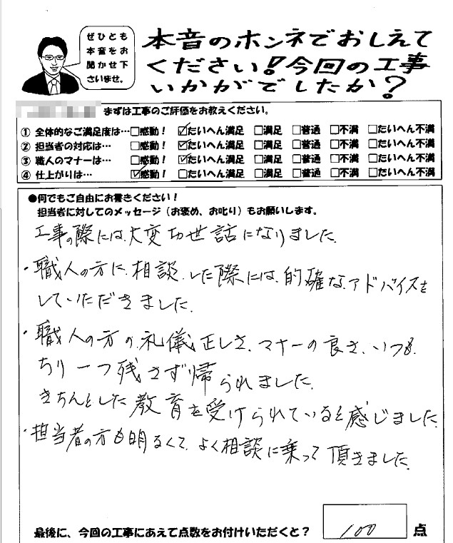 職人の方の礼儀正しさ、マナーの良さきちんと教育を受けられてると感じました。