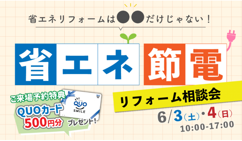 省エネ・節電リフォーム相談会