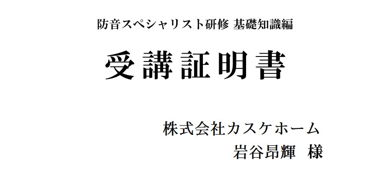 防音スペシャリスト研修を受講しました♪