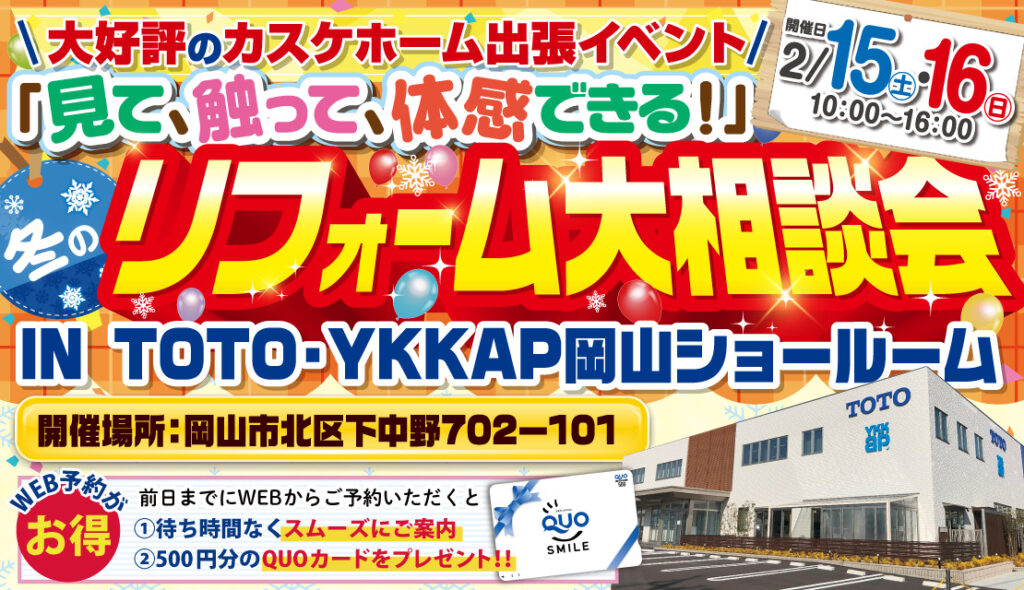 冬のリフォーム大相談会@TOTO・YKK AP岡山コラボレーションショールーム│2025