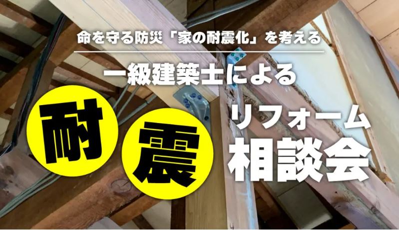 9/21（土）に倉敷店にて耐震リフォーム相談会開催致します！