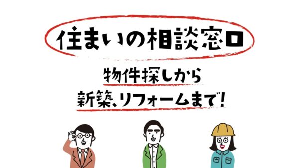 お盆は家族でお家の相談を是非！