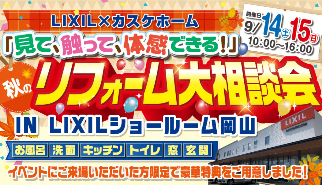 秋のリフォーム大相談会@LIXILショールーム岡山