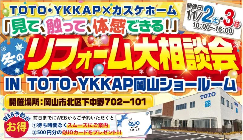 TOTO・YKKAP岡山ショールームで大相談会開催中です！