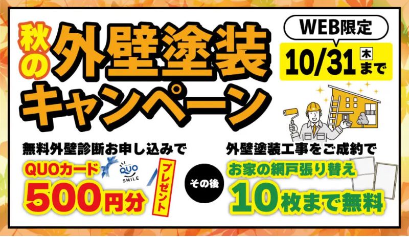 秋の外壁塗装キャンペーンしております！