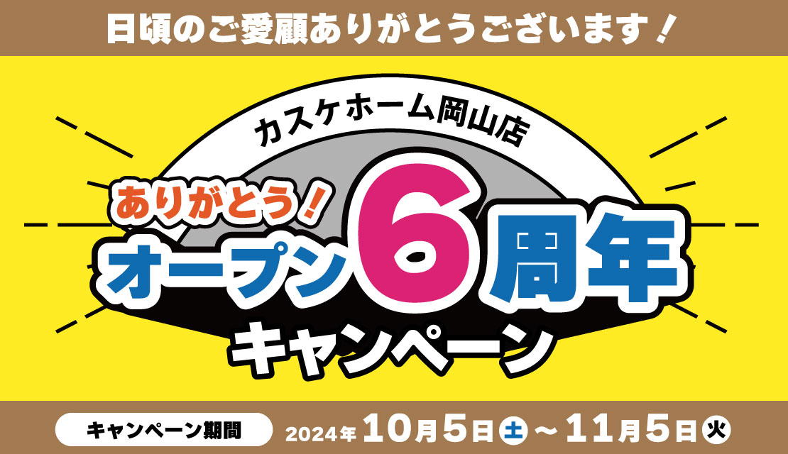 オープン6周年キャンペーン@カスケホーム岡山店-スライド