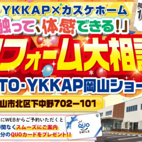 冬のリフォーム大相談会@TOTO・YKK AP岡山コラボレーションショールーム