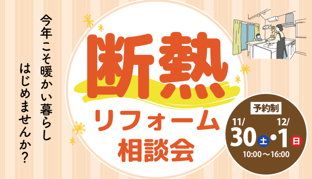 断熱リフォーム相談会│2024