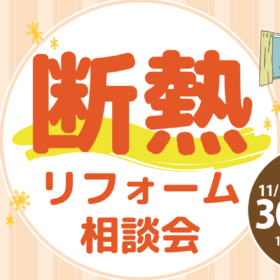 断熱リフォーム相談会│2024