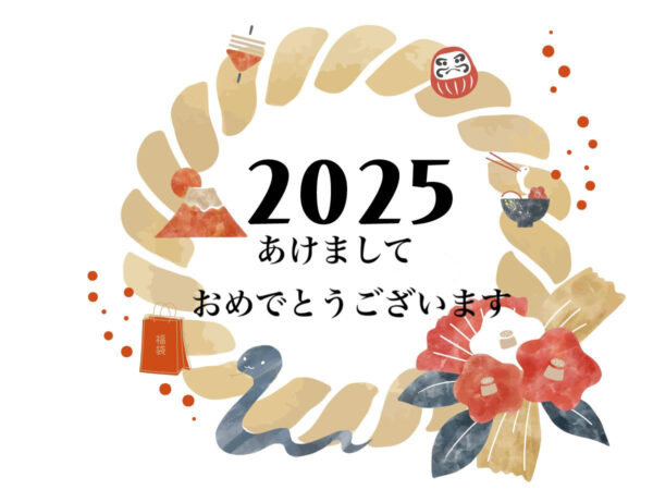 2025年も頑張ります。