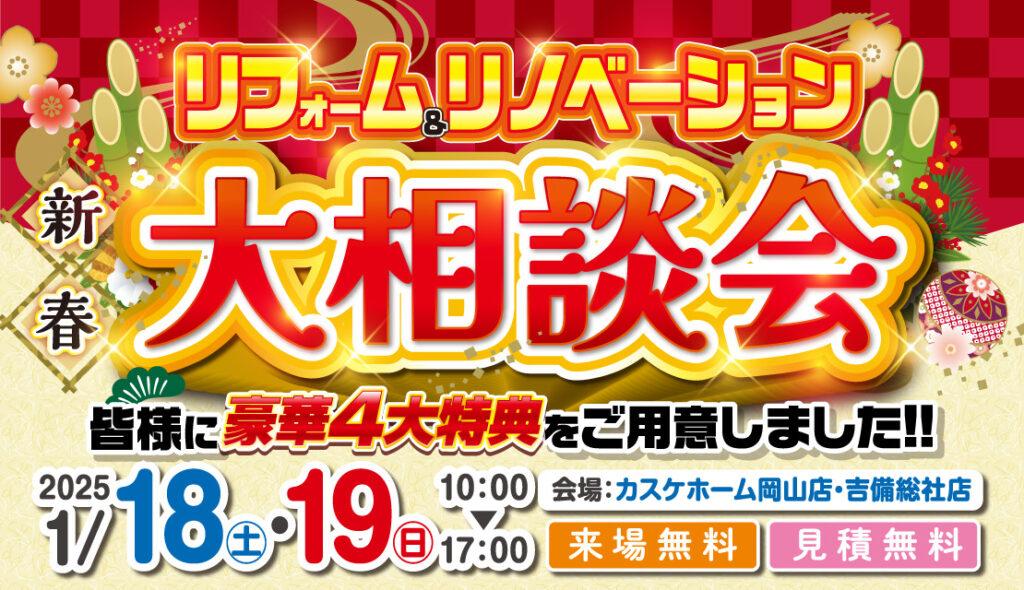 新春リフォーム＆リノベーション大相談会＠カスケホーム岡山店＆吉備総社店