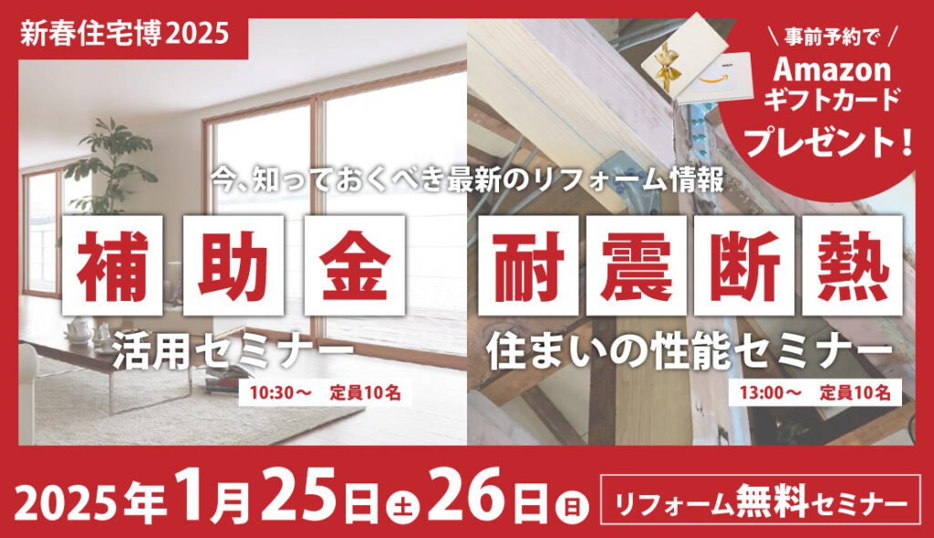 【補助金活用】【耐震・断熱】学べる！リフォーム無料セミナー