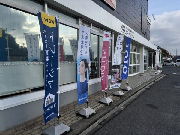 玉島店の店前ののぼりを新しくしました！